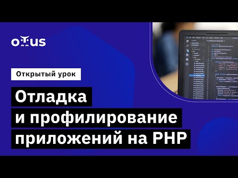 Видео: Отладка и профилирование приложений на PHP // Демо-занятие курса «PHP Developer. Professional»