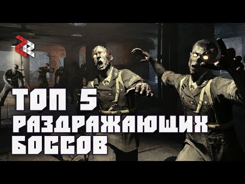 Видео: ТОП 5 РАЗДРАЖАЮЩИХ БОССОВ COD ZOMBIES