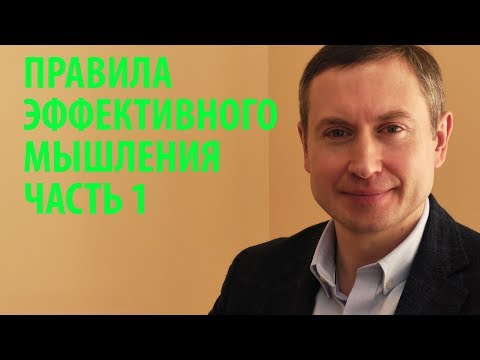 Видео: Правила эффективного мышления. Часть 1