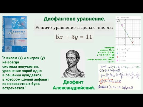 Видео: Диофантово уравнение. 5х + 3у = 11 (решить в целых числах,  х,у € Z).