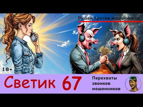 Видео: СВЕТИК! Выпуск № 67 / Перехваты звонков мошенников