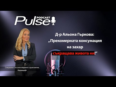Видео: Pulse Podcast с гост д-р Альона Гъркова: ,,Има много методи, които доказано удължават живота!"