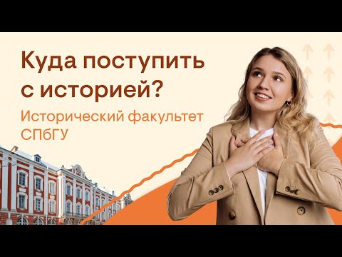 Видео: Куда поступить с историей? Исторический факультет СПбГУ | История с Элей Смит