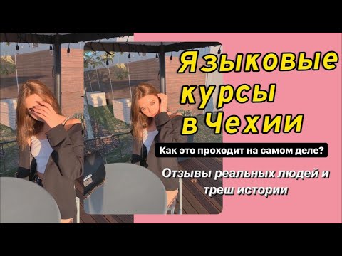 Видео: ЯЗЫКОВЫЕ КУРСЫ В ЧЕХИИ! Отзывы реальных людей.
