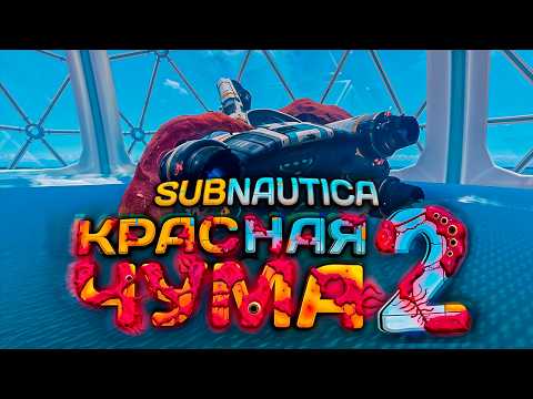 Видео: Как КРАСНАЯ ЧУМА Акт 2 меняет САБНАТИКУ? | Red Plague Act 2 Subnautica