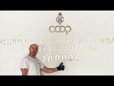 Видео: СБР Здраве Банкя- Възстановяване и рехабилитация след инсулт и тежки травми