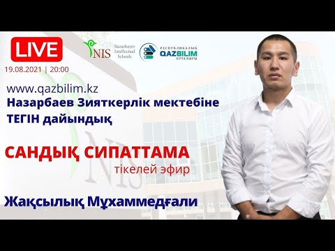 Видео: НЗМ-ға тегін дайындық. САНДЫҚ СИПАТТАМА