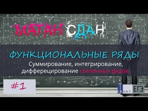 Видео: Суммирование функциональных рядов. Степенные ряды. №1
