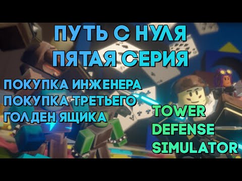 Видео: РУБРИКА - ПУТЬ С НУЛЯ №5 | ПОКУПКА ИНЖЕНЕРА И ПОЛУЧЕНИЕ 3 ГОЛДЕН КЕЙСА | Tower Defense Simulator