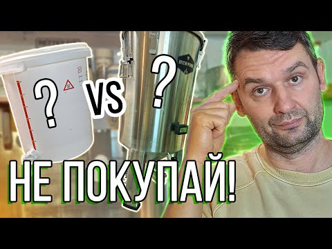 Видео: Не покупай бродильню для домашнего пива | Пока не посмотришь это видео!