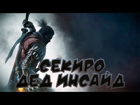 Видео: ♦Поговорим про Sekiro Shadows Die Twice ?