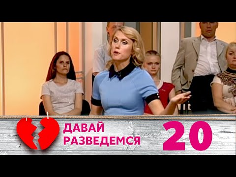 Видео: ДАВАЙ РАЗВЕДЕМСЯ | Серия 20