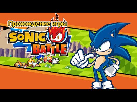 Видео: Прохождение игры Sonic Battle #2