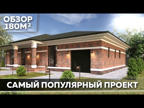 Видео: Идеальный одноэтажный дом 180м2. Обзор - самый популярный проект!