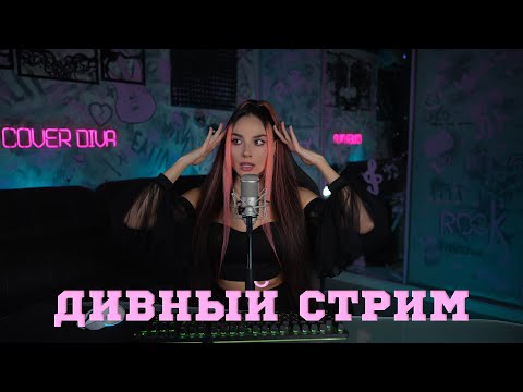 Видео: 🔴 Дивный Стрим 🔥
