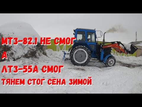 Видео: Работа трелёвочной лебёдки на тракторе ЛТЗ-55А. Тянем стог сена 50 центнеров зимой.