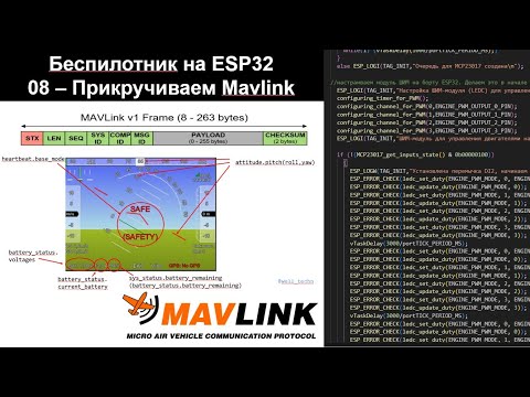 Видео: 08 - Беспилотник на ESP32 - добавляем поддержку Мавлинк