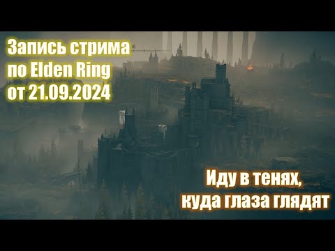 Видео: Elden Ring. Гуляю по Царству Теней. Стрим от 21.09.2024