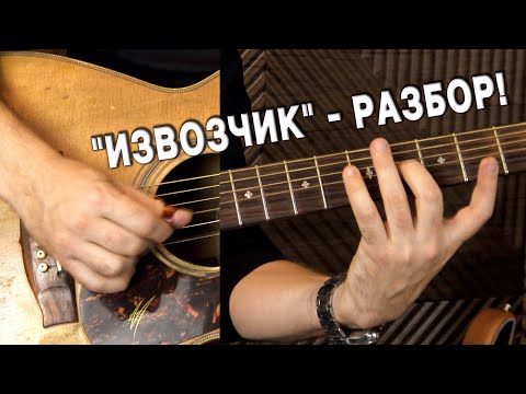 Видео: "Извозчик" - разбор!
