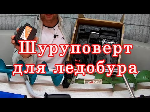 Видео: Шуруповёрт Для ледобура! Какой выбрать бюджетный шуруповерт для ледобура?! Ледобур Тонар или  Неро!?