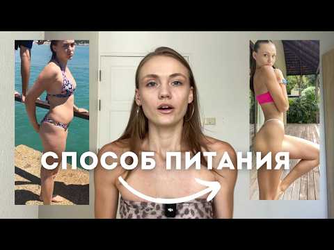 Видео: Как я перестала переедать и начала худеть