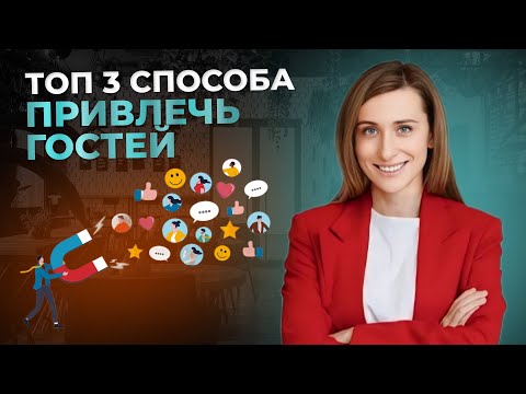 Видео: ТОП 3 СПОСОБА привлечь гостей в кафе, бар, ресторан.