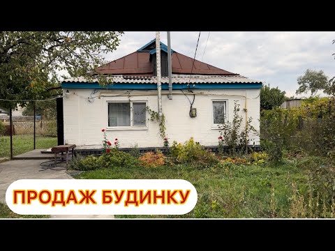 Видео: ПРОДАЖ БУДИНКУ🏠 В ПОЛТАВСЬКІЙ ОБЛ. СЕЛО ЛУТОВИНІВКА‼️