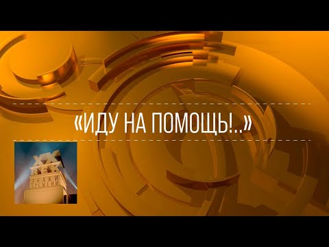 Видео: XX век. "Иду на помощь!..". Документальный фильм. 1984 @SMOTRIM_KULTURA