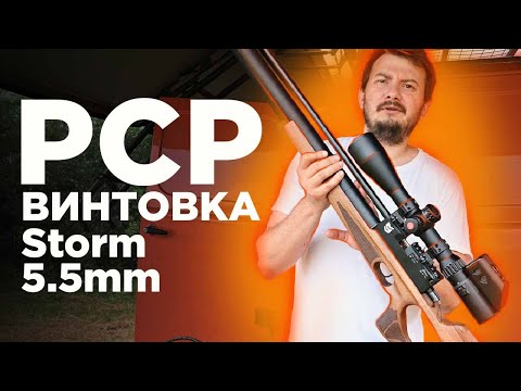 Видео: ПНЕВМАТИЧЕСКАЯ PCP-ВИНТОВКА STORM в калибре 5,5 mm