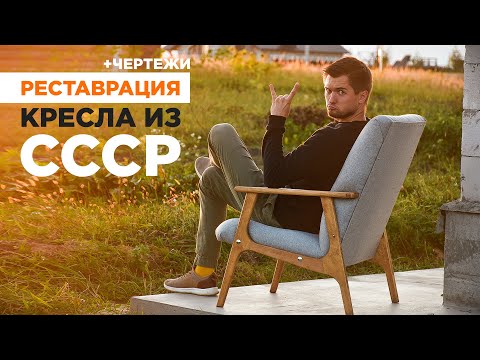 Видео: За 5 копеек преобразил старое кресло из СССР | DIY
