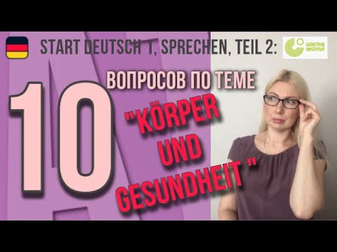 Видео: Goethe Zertifikat A1, Start Deutsch 1, Sprechen, Teil 2: Разбор вопросов по теме "Gesundheit"