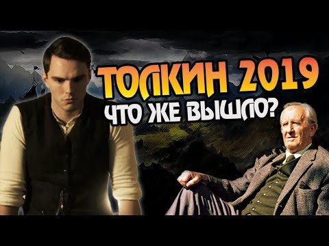 Видео: Фильм Толкин: Обзор и Мнение