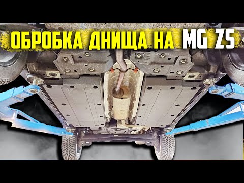 Видео: Якість обробки днища у автомобіля MG ZS. Я такого не очікував...