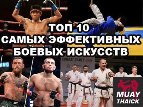 Видео: ТОП 10 САМЫХ ЭФФЕКТИВНЫХ БОЕВЫХ ИСКУССТВ В РЕАЛЬНОМ БОЮ