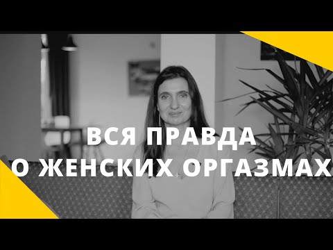 Видео: ВСЯ ПРАВДА О ЖЕНСКИХ ОРГАЗМАХ