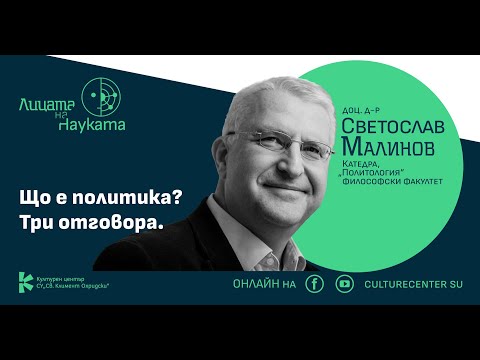 Видео: Лицата на науката | Доц. Светослав Малинов: Що е политика? Три отговора