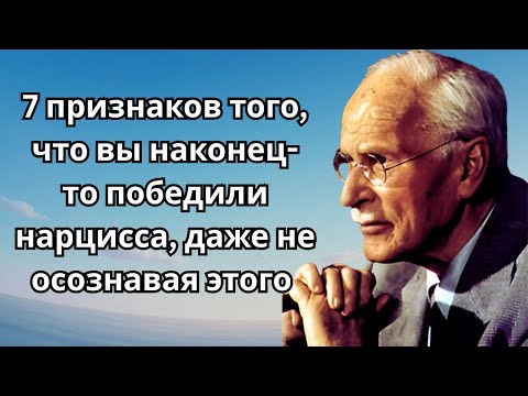 Видео: 7 признаков того, что вы наконец-то победили нарцисса, даже не осознавая этого | Карл Юнг