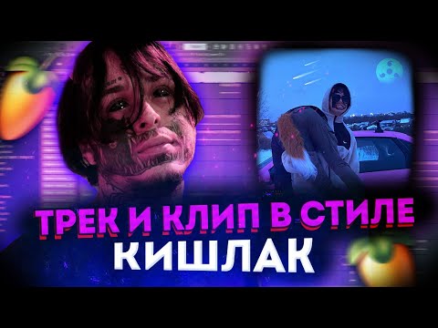 Видео: КАК НАПИСАТЬ ТРЕК В СТИЛЕ КИШЛАК (СХИК2, АПФС, Эскапист) | ТРЕК + КЛИП | Кишлак Type Beat