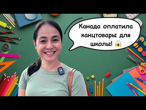 Видео: Собираем Нашу Дочь В Канадскую Школу 🇨🇦 Бесплатно!