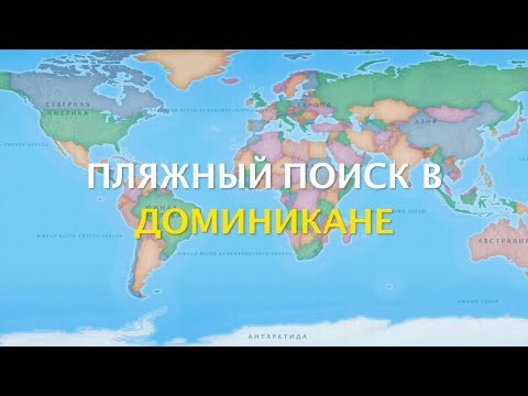 Видео: Пляжный коп в Доминикане (не ожидали, но нашли старое серебро)