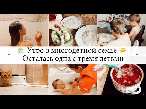 Видео: ☀️Моё утро с тремя детьми🔥Наше РЕАЛЬНОЕ утро🔥