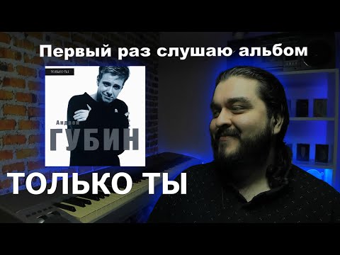 Видео: Первый раз слушаю альбом Только Ты Андрей Губин