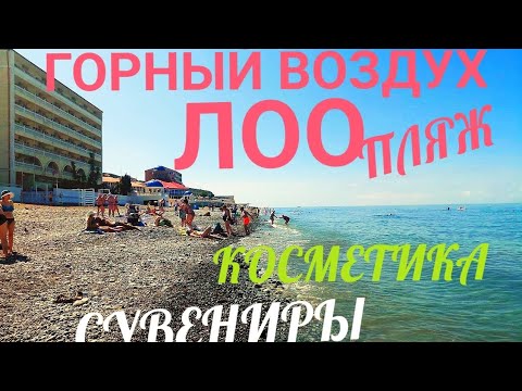 Видео: ГОРНЫЙ ВОЗДУХ , ПЛЯЖ, ЛОО, СУВЕНИРЫ