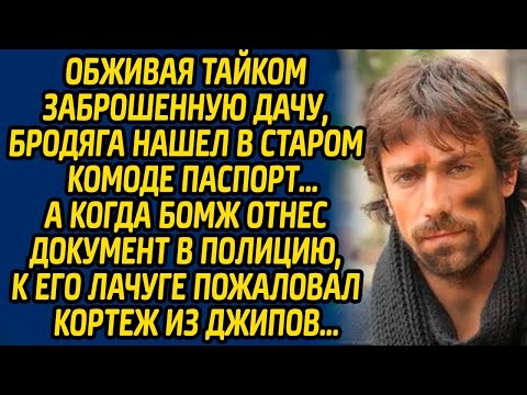 Видео: Обживая тайком заброшенную дачу, бродяга нашел в старом комоде паспорт, а когда бомж отнес документ.
