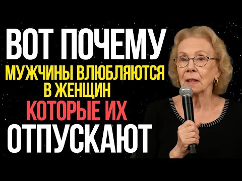 Видео: Когда женщина отпускает — мужчина начинает бояться потерять | Луиза Хей