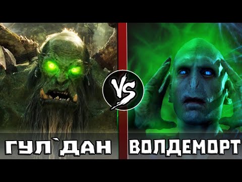 Видео: Гулдан VS Волдеморт