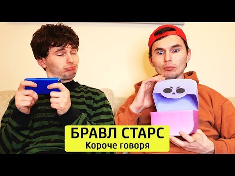 Видео: КОРОЧЕ ГОВОРЯ, БРАВЛ СТАРС - ТимТим.