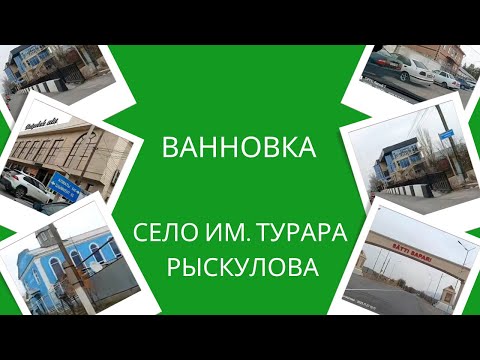 Видео: Ванновка. Село им.Турара Рыскулова