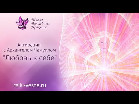 Видео: Активация с Архангелом Чамуилом - Любовь к себе | Энергия любви медитация | Как полюбить себя