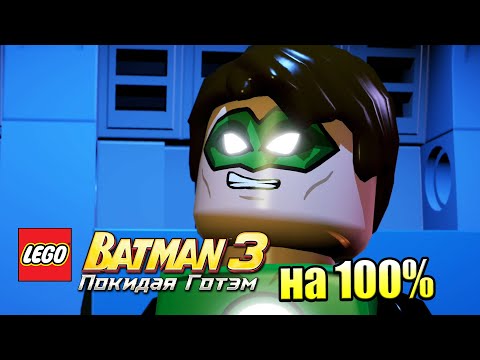Видео: Лего Бэтман 3 Покидая Готэм  #46 — Окаара на 100% {PC} прохождение часть 46